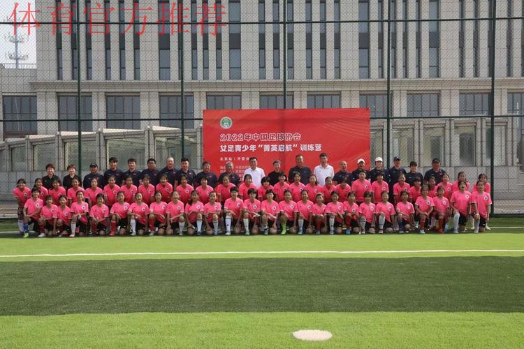 2022年中国足球协会女足青少年“菁英启航”训练营(北京站)开营 2022年中国足球协会女足青少年“菁英启航”训练营(北京站)开营