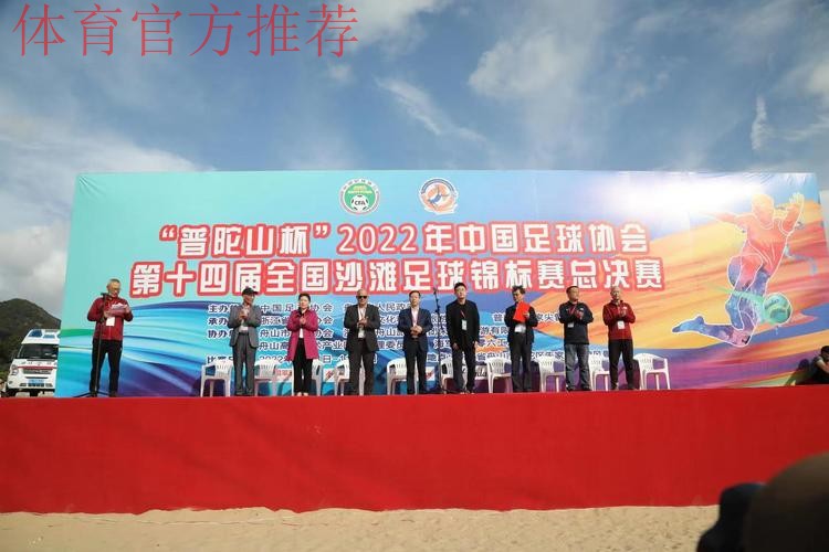 “普陀山”杯第十四届全国沙滩足球锦标赛总决赛在舟山开赛