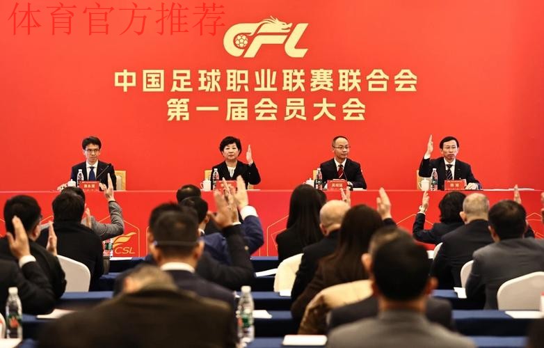 中国足球职业联赛联合会第一届会员大会第一次会议在京召开 中国足球职业联赛联合会第一届会员大会第一次会议在京召开